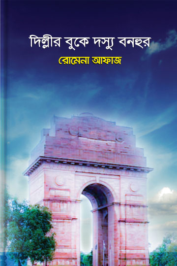 দিল্লীর বুকে দস্যু বনহুর